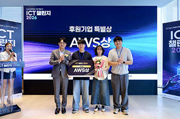 서울과기대 SMNL팀, ‘ICT 챌린지 2026’ 후원기업대표상(AWS) 수상